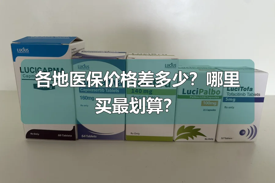 各地医保价格差多少？哪里买最划算？