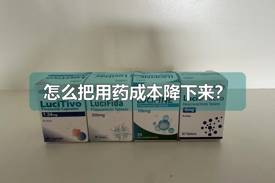 怎么把用药成本降下来？
