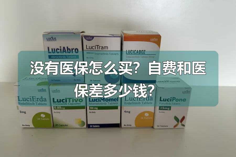 没有医保怎么买？自费和医保差多少钱？